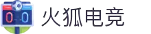 火狐电竞 - 点燃电竞激情,竞出非凡精彩!